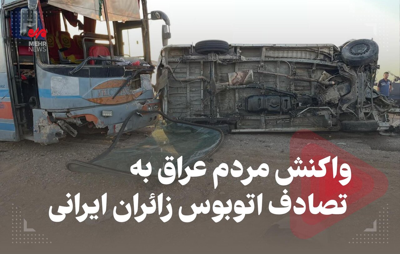 واکنش مردم عراق به تصادف اتوبوس زائران ایرانی