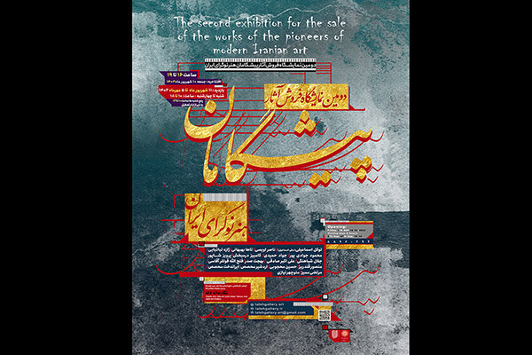 نگارخانه لاله میزبان پیشگامان هنر نوگرای ایران می‌شود