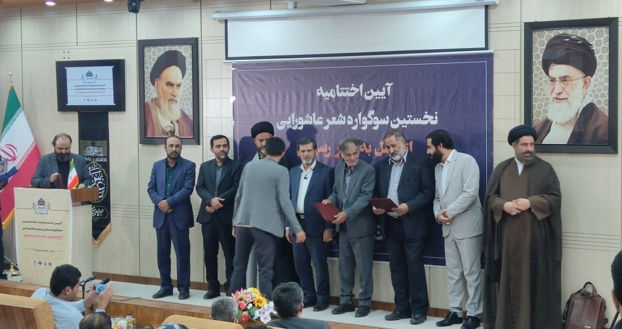 اختتامیه نخستین سوگواره ملی «شعر عاشورایی» در یاسوج برگزار شد