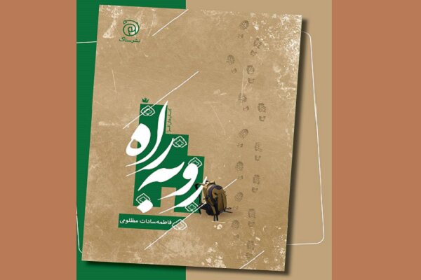 سفرنامه اربعینی «رو به راه» چگونه متولد شد؟
