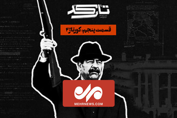 پشت پرده شروع جنگ ایران و عراق در قسمت پنجم مستند «تارکد» پشت پرده شروع جنگ ایران و عراق در قسمت پنجم مستند «تارکد»