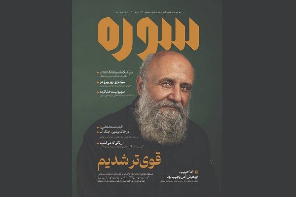 چهارمین شماره ماهنامه سوره با عنوان «قویتر شدیم» منتشر میشود