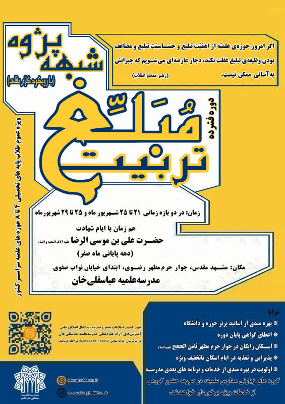 دوره فشرده تربیت مبلغ شبهه پژوه برگزار میشود