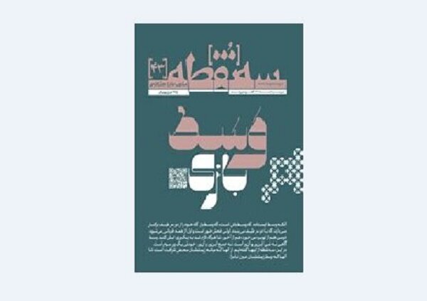 چهلوسومین سهنقطه درباره «وَسَط بازی» منتشر شد