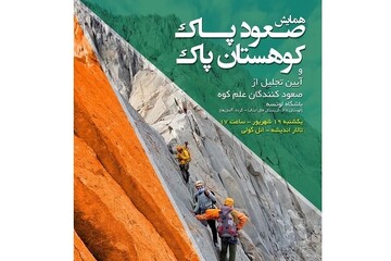 همایش صعود پاک، کوهستان پاک در تبریز برگزار می شود