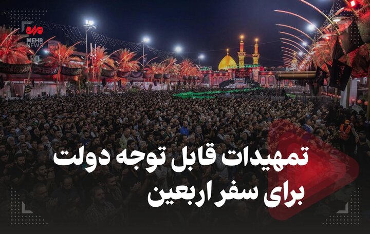 تمهیدات قابل توجه دولت برای سفر اربعین تمهیدات قابل توجه دولت برای سفر اربعین