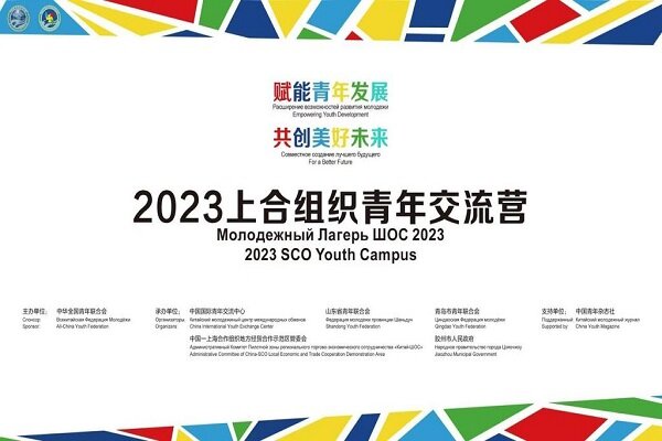 علامتی در رویداد جوانان کشورهای عضو سازمان شانگهای شرکت می‌کند