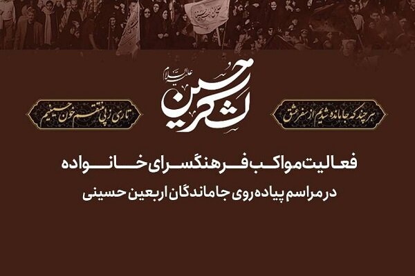 جزئیات مواکب فرهنگسرای خانواده در مراسم جاماندگان اعلام شد