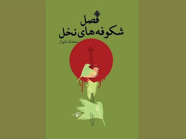 «فصل شکوفه های نخل» به کتابفروشیها آمد