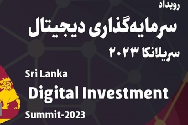 فراخوان شرکت در رویداد سرمایه گذاری دیجیتال سریلانکا ۲۰۲۳