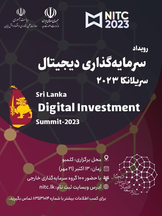 فراخوان شرکت در رویداد سرمایه گذاری دیجیتال سریلانکا ۲۰۲۳