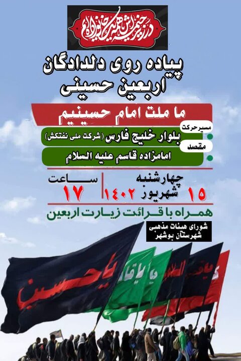 مراسم دلدادگان اربعین در نقاط مختلف استان بوشهر برگزار میشود