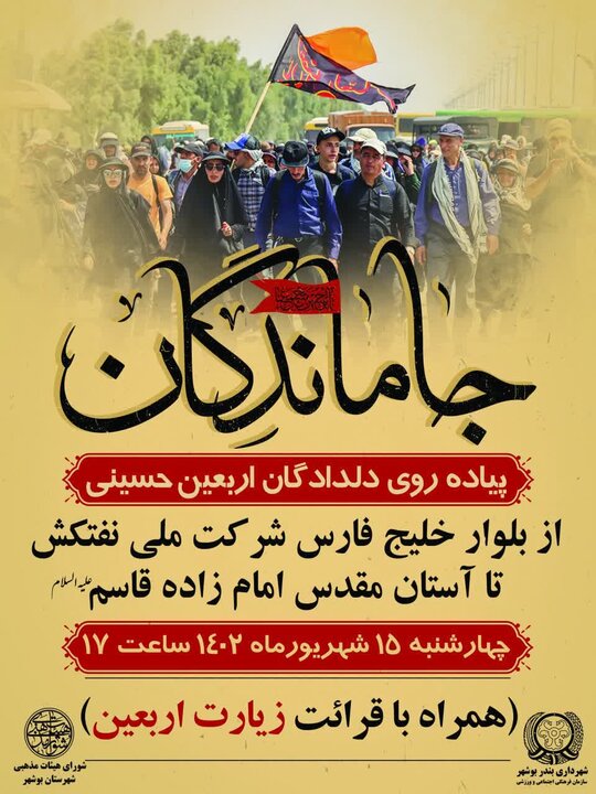 مراسم دلدادگان اربعین در نقاط مختلف استان بوشهر برگزار می‌شود