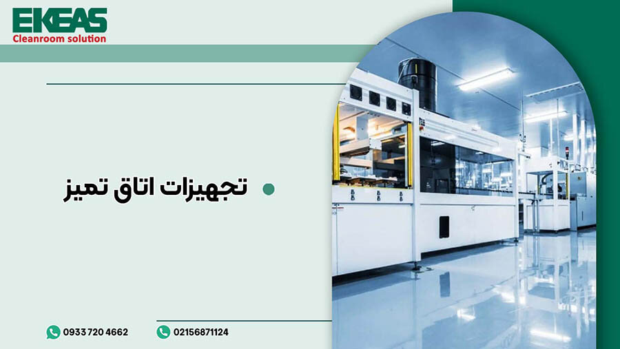 اتاق تمیز چیست؟ بررسی پرکاربردترین تجهیزات آن