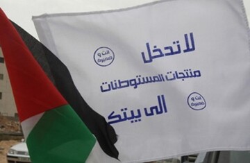 دعوات عالمية لمقاطعة شركات "إسرائيلية" تسرق الموارد الفلسطينية