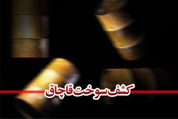 ۲ دستگاه خودروی حامل سوخت قاچاق در کنگان توقیف شد ۲ دستگاه خودروی حامل سوخت قاچاق در کنگان توقیف شد