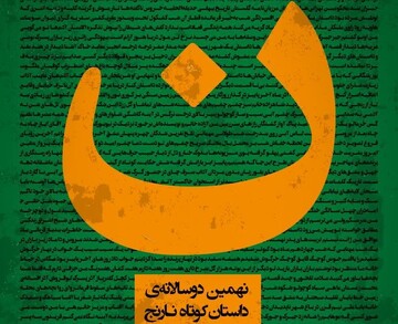 اختتامیه دوسالانه ملی داستان کوتاه «نارنج» در جهرم برگزار می‌شود