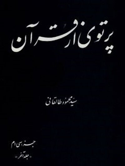 آیت الله طالقانی معتقد بود معارف سیاسی قرآن جاودانه است