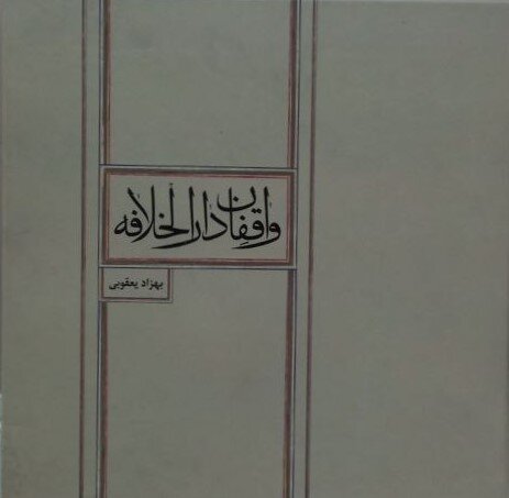 آنچه بر سر تاریخ وقف در طهران آمد