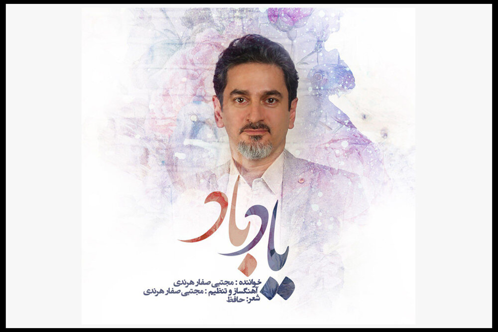 تک آهنگ «یاد باد» منتشر شد/ شنیدن صدای یک دندانپزشک