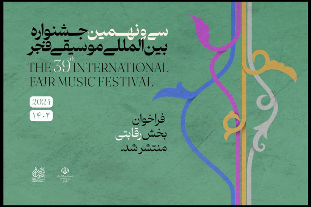 انتشار فراخوان بخش رقابتی سی و نهمین جشنواره موسیقی فجر