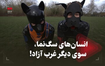 انسان‌های سگ نما، سوی دیگر غرب آزاد!