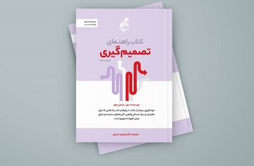 «راهنمای تصمیم گیری» روانه بازار نشر شد