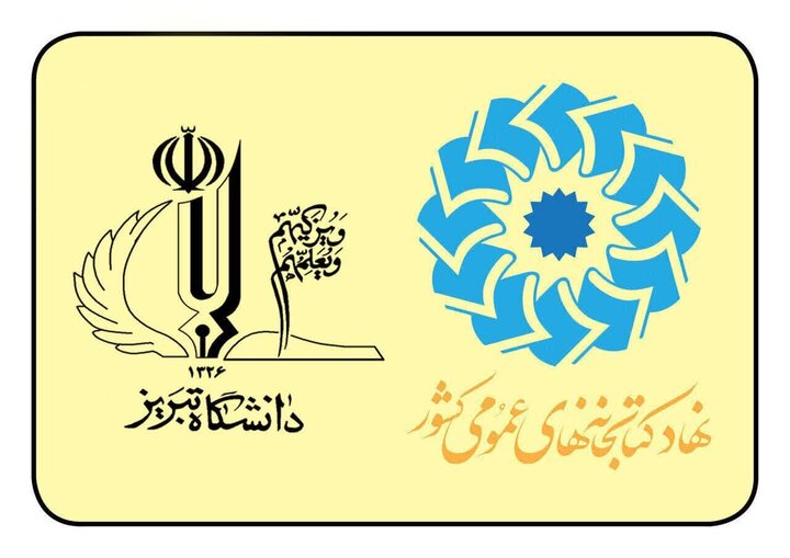 حمایت دانشگاه تبریز از همایش کتابخانه‌های عمومی و کسب وکارها