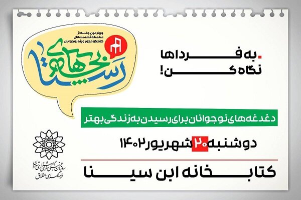 چهارمین نشست «بچه های رستا» در کتابخانه ابنسینا برگزار میشود