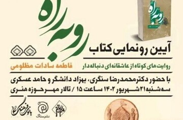 «رو به راه» رونمایی می‌شود