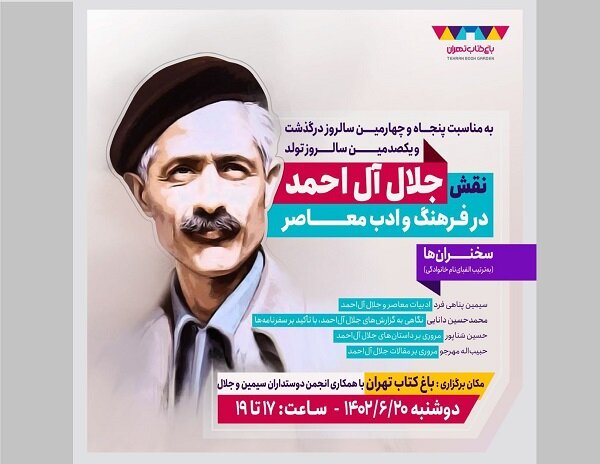 نقش جلالآلاحمد در فرهنگ و ادب معاصر بررسی میشود نقش جلالآلاحمد در فرهنگ و ادب معاصر بررسی میشود