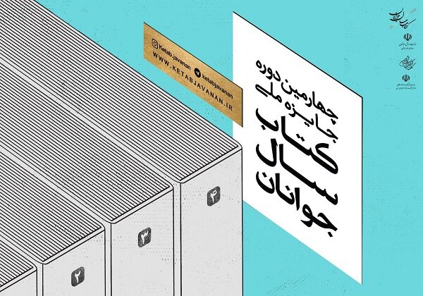 نامزدهای جایزه ملی کتاب سال جوانان معرفی شدند نامزدهای جایزه ملی کتاب سال جوانان معرفی شدند