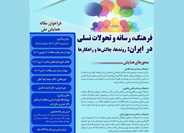 همایش ملی «فرهنگ، رسانه و تحولات نسلی در ایران» برگزار می‌شود