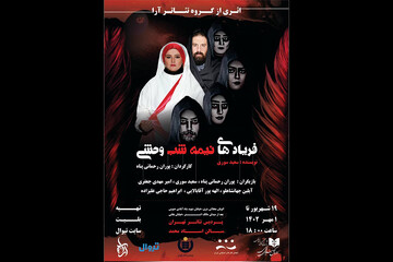 اجرای «فریادهای نیمه‌شب وحشی» در پردیس تئاتر تهران