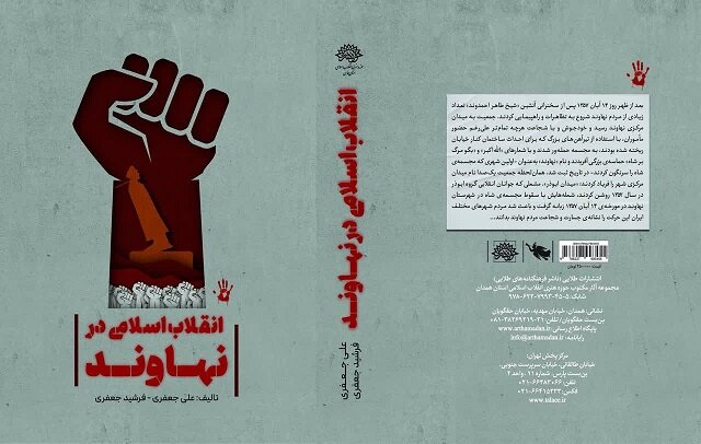 کتاب «انقلاب اسلامی در نهاوند» منتشر شد