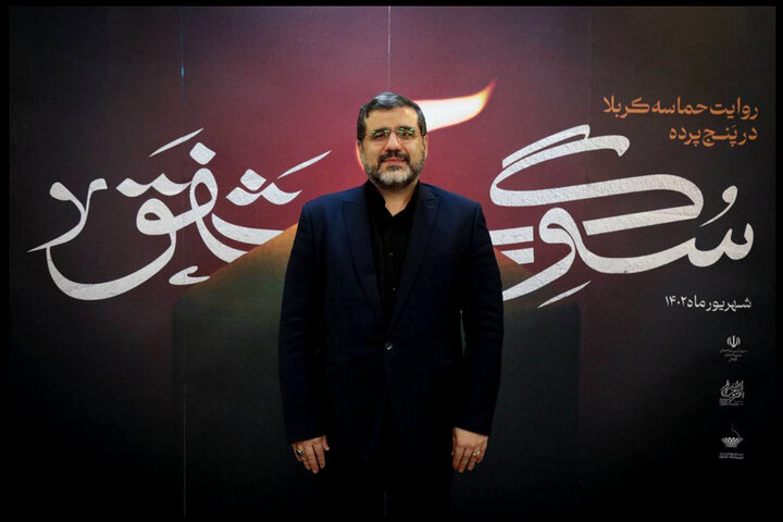 وزیر فرهنگ و ارشاد اسلامی به تماشای«سوگ شفق» نشست