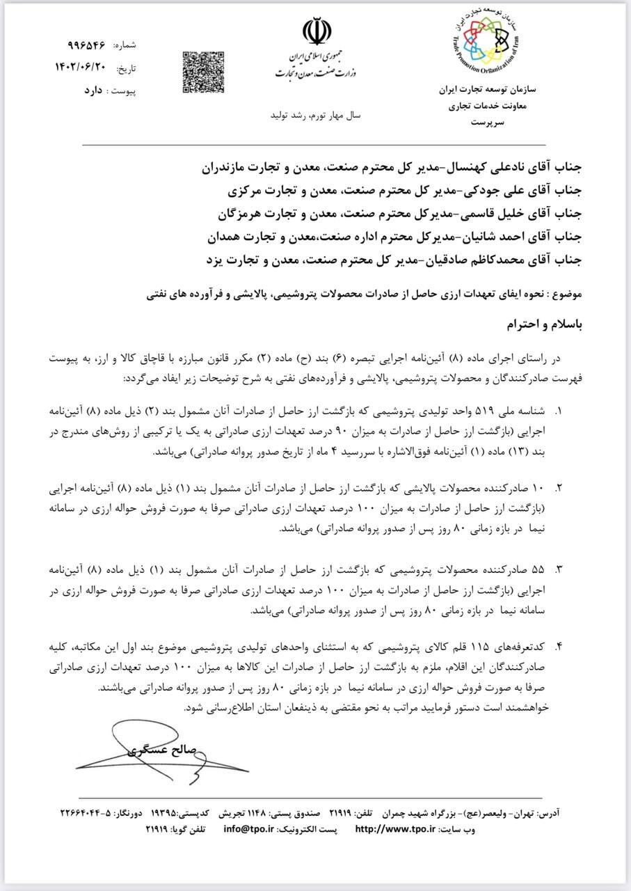 ابلاغ نحوه ایفای تعهدات ارزی پتروشیمی، پالایشی و فرآوردههای نفتی