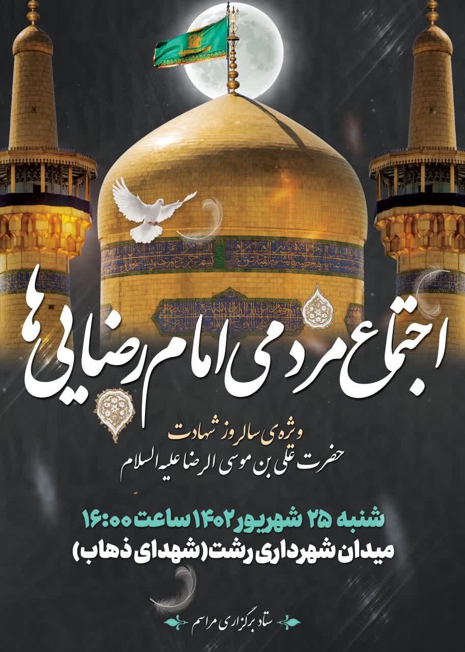 اجتماع مردمی «امام رضایی ها» در رشت