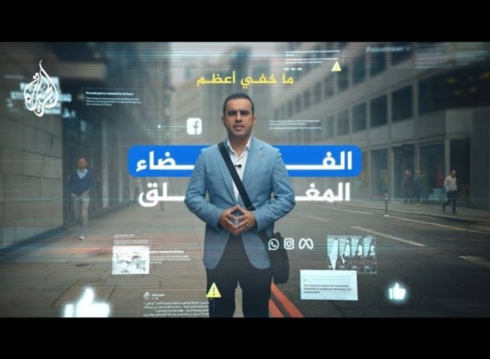 «متا» شریک «شین بت»؛ رسوایی صهیونیست ها در قاب الجزیره