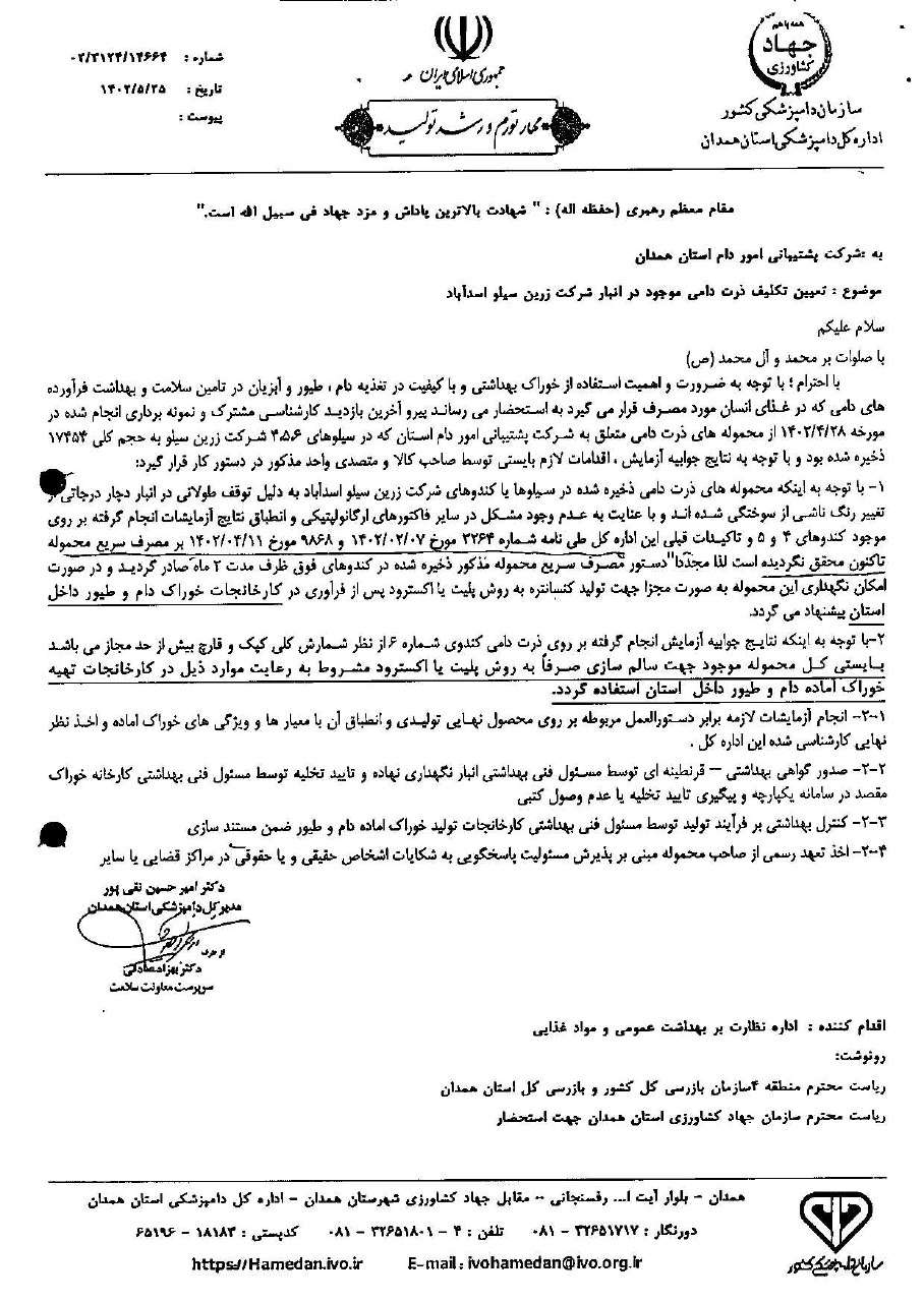 نامههایی که از مشکلات نهادههای دامی خبر دادند 8
