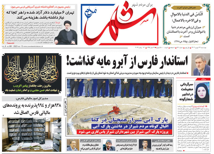 روزنامه های فارس چهارشنبه ٢٢ شهریورماه ١۴٠٢