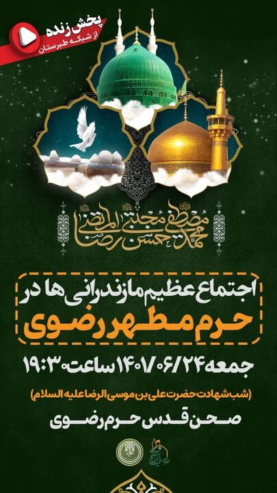 اجتماع بزرگ امت رسول الله از کرانه خزر تا صحن مطهر رضوی