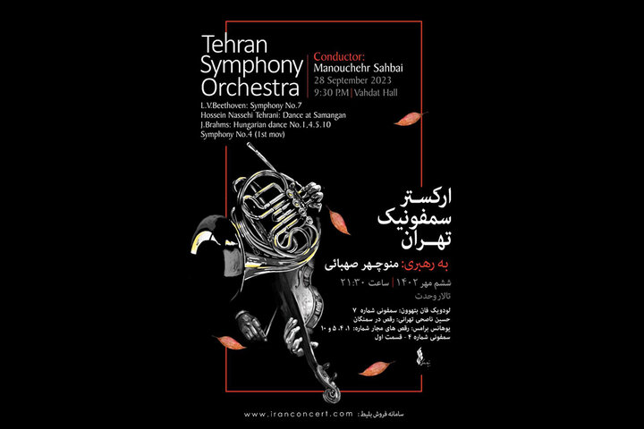 اعلام جزییات اولین کنسرت پاییزی ارکستر سمفونیک تهران