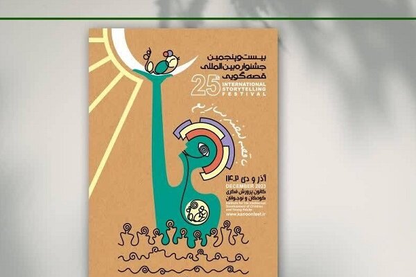 بیست‌وپنجمین جشنواره بین‌المللی قصه‌گویی در یزد برگزار می‌شود
