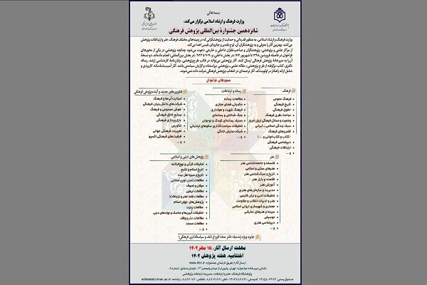 فراخوان شانزدهمین جشنواره بینالمللی پژوهش فرهنگی منتشر شد