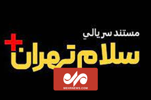 بازخوانی اغتشاشات سال۱۴۰۱ در قسمت اول مستند مثبت سلام تهران بازخوانی اغتشاشات سال۱۴۰۱ در قسمت اول مستند مثبت سلام تهران
