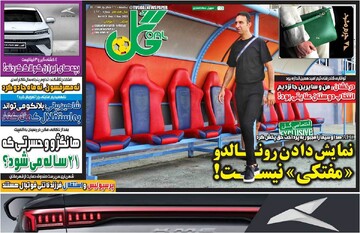 روزنامه‌های ورزشی یکشنبه ۲۶ شهریور ۱۴۰۲