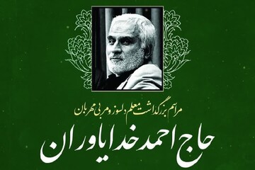 بزرگداشت معلم قرآن «احمد خدایاوران» در قزوین برگزار می‌شود