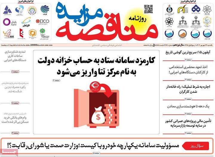 روزنامه‌های اقتصادی یکشنبه ۲۶ شهریور ۱۴۰۲