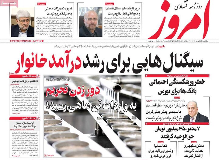 روزنامه‌های اقتصادی یکشنبه ۲۶ شهریور ۱۴۰۲